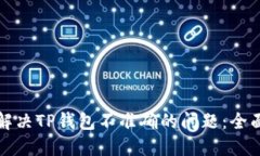 如何解决TP钱包不准确的问题：全面指南