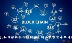 TP钱包：如何根据合约地址安全购买数字货币的详