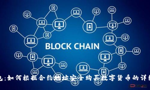 TP钱包：如何根据合约地址安全购买数字货币的详细教程