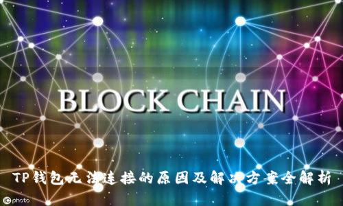 TP钱包无法连接的原因及解决方案全解析