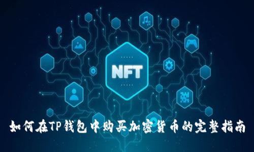如何在TP钱包中购买加密货币的完整指南