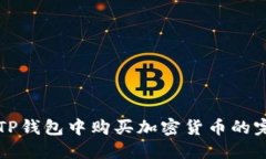 如何在TP钱包中购买加密货币的完整指南