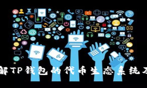 深入了解TP钱包的代币生态系统及其应用