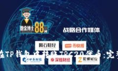 如何在TP钱包中转账TRC20代