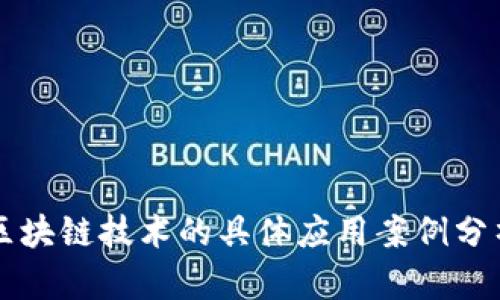 区块链技术的具体应用案例分析