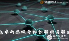 TP钱包中的感叹号标识解析