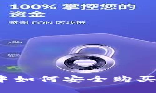 在TP钱包中如何安全购买数字货币？