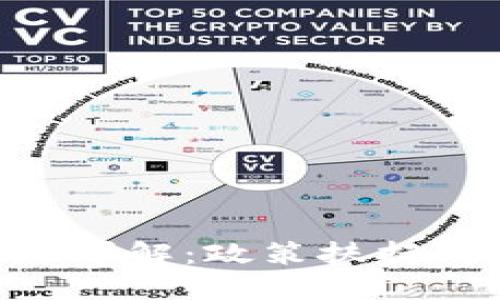 深圳区块链创新高地详解：政策扶持、技术发展与商业应用
