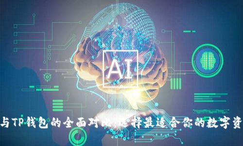 Bitpie钱包与TP钱包的全面对比：选择最适合你的数字资产管理工具