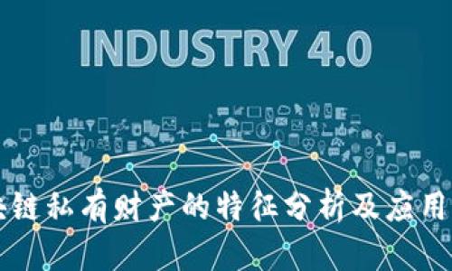 区块链私有财产的特征分析及应用前景