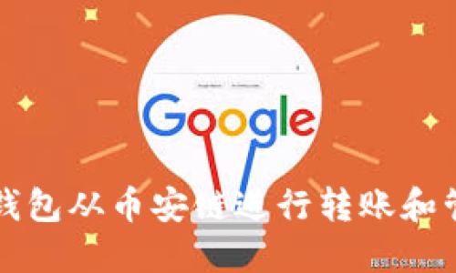 如何使用TP钱包从币安链进行转账和管理数字资产