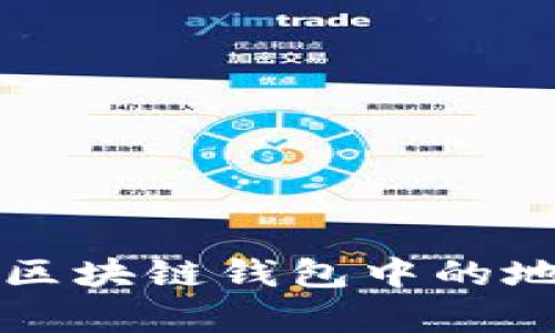 TP钱包在全球区块链钱包中的地位与排名分析