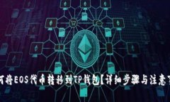 如何将EOS代币转移到TP钱包