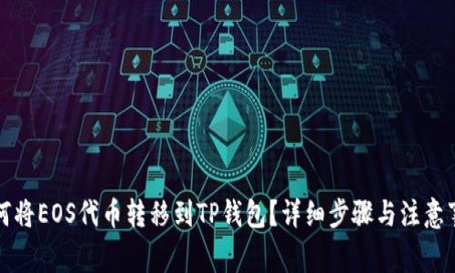 如何将EOS代币转移到TP钱包？详细步骤与注意事项
