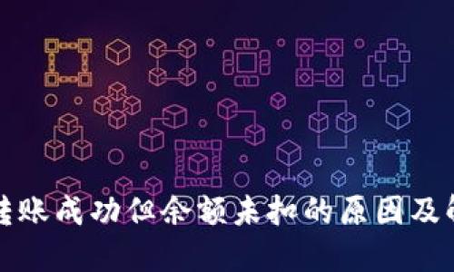 TP钱包转账成功但余额未扣的原因及解决方案