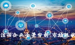 国内区块链注册企业全景