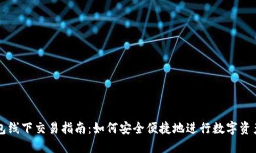 TP钱包线下交易指南：如何安全便捷地进行数字资产交易