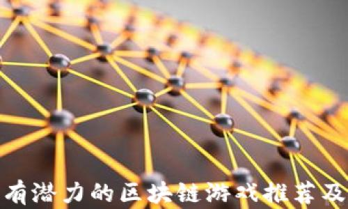 
2023年：有潜力的区块链游戏推荐及市场分析