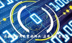 区块链如何改变旅游业：