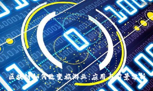 区块链如何改变旅游业：应用与前景分析