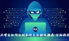 大学生如何识别和避免区