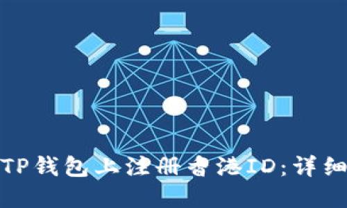 : 如何在TP钱包上注册香港ID：详细步骤指南