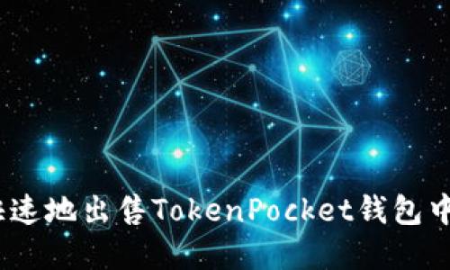 如何安全、快速地出售TokenPocket钱包中的数字资产