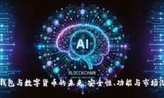 TP钱包与数字货币的未来：