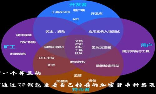 思考一个并且的

如何通过TP钱包查看自己持有的加密货币种类及余额