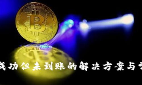 TP钱包转账成功但未到账的解决方案与常见原因分析