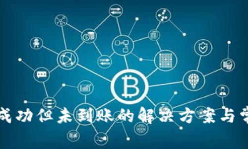 TP钱包转账成功但未到账的解决方案与常见原因分析