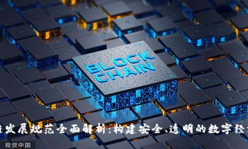 区块链发展规范全面解析：构建安全、透明的数字经济基础