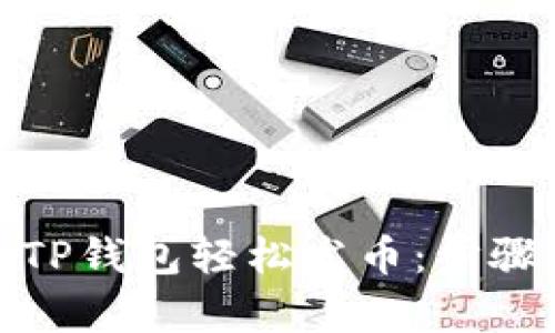 文章: 如何利用TP钱包轻松发币：步骤解析与实用技巧