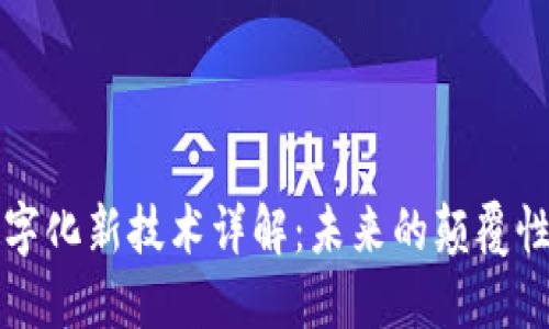 区块链数字化新技术详解：未来的颠覆性创新趋势
