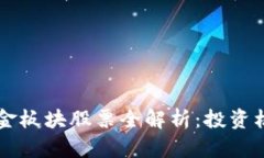 区块链黄金板块股票全解析：投资机会与潜力