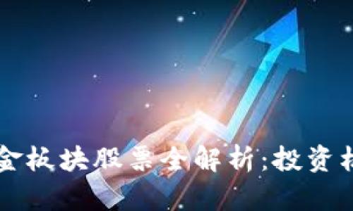 区块链黄金板块股票全解析：投资机会与潜力