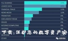tp冷钱包官网下载：保护您