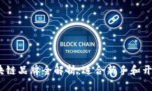 2023年可逆区块链品牌全解析：适合新手和开发者的最佳选择