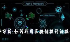 区块链取证的优势分析：如何利用区块链提升证