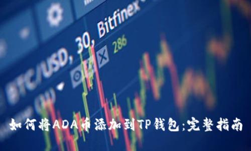如何将ADA币添加到TP钱包：完整指南