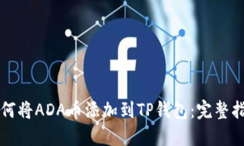 如何将ADA币添加到TP钱包：完整指南