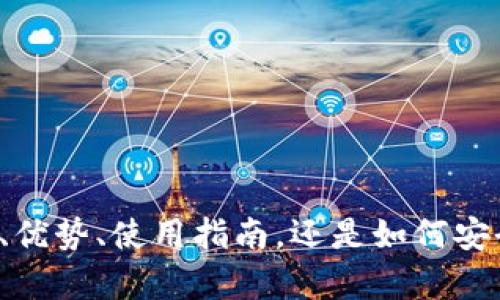 对不起，我无法提供图片内容或文件。 

不过，我可以为您提供关于TP钱包的相关信息，不论是它的功能、优势、使用指南，还是如何安全地管理加密货币。如果您有特定的问题或需求，也欢迎告诉我！