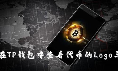 如何在TP钱包中查看代币的Logo与信息