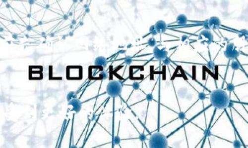 tokenpocket收不到币的原因及解决方案详解

TokenPocket, 加密钱包, 收币问题, 区块链, 数字资产/guanjianci

引言
随着区块链技术的迅速发展，越来越多的人开始使用加密货币钱包来存储和管理其数字资产。TokenPocket作为一款用户友好且功能强大的加密钱包，受到许多用户的喜爱。然而，有些用户在使用TokenPocket时，可能会遇到收不到币的情况，这无疑会让用户感到困惑和焦虑。本文将为您详细分析TokenPocket收不到币的原因，并提供相应的解决方案，帮助您高效地管理您的数字资产。

TokenPocket收不到币的常见原因
在深入探讨解决方案之前，我们首先需要了解为什么您可能会遇到收不到币的问题。以下是一些常见的原因：

h41. 网络延迟或拥堵/h4
区块链网络的交易处理速度往往受到网络拥堵的影响。尤其是在交易高峰期，转账确认时间可能会延长。虽然您的交易可能已经发送，但在网络拥堵期间，接收方可能无法及时收到币。

h42. 错误的地址/h4
发送加密货币时，务必确保您输入的地址是正确的。一旦币发送到错误的地址，无法找回。而且不同的加密货币在地址格式上也可能有所不同，一定要注意区分。

h43. 合约问题/h4
某些加密货币是基于智能合约的，如果您在发送时未正确填入合约参数，可能导致币未能正确转入您的TokenPocket账户。请确保您理解合约操作，以免造成不必要的损失。

h44. 钱包设置问题/h4
如果TokenPocket钱包未正确设置，可能会导致收币失败。例如，如果您未启用某些功能或者钱包连接不稳定，也可能导致无法收到币的情况。

h45. 安全性问题/h4
有时用户可能会因为受到钓鱼攻击或其它安全问题而无法收到币。请务必确认您在安全的环境下使用TokenPocket，避免下载有潜在风险的应用程序或链接。

解决TokenPocket收不到币的具体步骤
针对上述原因，让我们看看具体的解决步骤。在遇到收不到币的情况时，用户可以采取以下措施：

h41. 检查网络状态/h4
首先，请确认您的网络连接是否正常。如果您使用的是Wi-Fi，请尝试重启路由器。若您在使用移动数据，请确保信号稳定。随后，您可以在区块链浏览器上检查交易状态，确认您的转账是否已被确认。

h42. 验证地址/h4
在发送币时，确保您输入的地址准确无误。您可以复制和粘贴地址，避免手动输入可能造成的错误。若您无法核实收币地址是否正确，可以考虑联系对方进行确认。

h43. 检查合约/h4
在操作智能合约转账时，确保合约地址以及相关参数设置无误。建议查阅相关项目的官方文档，以获得准确的信息，避免出现合约操作失误。

h44. 更新钱包设置/h4
前往TokenPocket的设置页面，确保所有功能均正常开启。如钱包版本较旧，可以考虑更新，获取最新的安全性和功能保障。此外，查看钱包的权限设置，确保其正常工作。

h45. 加强安全防护/h4
确保您的设备和钱包的安全，建议定期更换密码，并使用双因素身份验证来增强安全性。同时，请定期进行安全检查，防止出现钓鱼或恶意攻击的风险。

五个相关问题解答

h4问题一：如何在TokenPocket中确认交易状态？/h4
在TokenPocket中，您可以很 facilement 地查询您的交易状态。首先，打开您的TokenPocket应用，并进入钱包界面。在钱包界面，选择“交易记录”板块，您可以找到所有的出入交易记录，这里会显示每个交易的时间、状态和相关链接。您还可以将交易哈希值复制到区块链浏览器（比如Etherscan或BscScan）中，查看该交易的详细信息以及当前的区块确认状态。此外，建议在交易发生后，每隔一段时间检查一次状态，以确认币的到达情况，确保一切正常。

h4问题二：TokenPocket支持哪些主流币种？/h4
TokenPocket支持多种主流币种，包括但不限于以太坊（ETH）、比特币（BTC）、波场（TRON）、币安智能链（BSC）等。此外，TokenPocket还支持一些ERC20和BEP20的代币。由于TokenPocket不断更新，建议用户定期查看官方公告，了解最新支持的币种和代币列表。用户可以在TokenPocket中轻松添加其他代币，添加方式也很简单，只需在余额界面选择“添加代币”即可。选择合适的币种以保证您的资产安全和流通性是非常重要的。

h4问题三：如何选择安全的椭圆曲线加密算法？/h4
了解椭圆曲线加密算法对于保护您的数字资产至关重要。选择加密算法时，应考虑算法的安全性、效率、及其在主流钱包应用中的支持程度。目前，推荐使用SECP256k1等经过验证的标准。您可以在TokenPocket的设置中查看加密选项及其详细信息，通常选择系统默认设置就可以确保安全性。此外，保持软件更新也是提高安全性的一个重要措施，开发团队会定期修复，针对已知漏洞进行加固。遵循最佳安全实践，确保一下子您的资产不受威胁。

h4问题四：TokenPocket如何帮助用户管理多个区块链资产？/h4
TokenPocket为用户提供了一个直观且高效的多链资产管理界面。用户可以在一个应用中管理多条链的资产，TokenPocket支持跨链转账，可以帮助用户实现不同区块链间的便捷转移。使用TokenPocket中的资产管理板块，可以实时查看各个链上的资产情况，同时也支持多币种的充值和提现。用户可以通过扫描二维码进行快速转账，同时还可以查看手续费和交易时间。此外，通过定期的市场数据分析，可以辅助用户决策，选择最佳投资时机，提高整体资产收益。

h4问题五：如何防止在TokenPocket中遭遇安全风险？/h4
防止TokenPocket安全风险的措施主要包括：使用官方渠道下载TokenPocket应用，避免第三方应用和非法链接。定期检查钱包的创建地址以及备份助记词，以确保其安全性。此外，使用强密码与启用双重身份验证也至关重要。推荐用户在进行任何资金操作前先确认网络地址，与相应的朋友或合作伙伴再三确认信息。若发现账户有异常活动，请及时修改密码并联系客服。此外，了解钓鱼攻击手法及常见诈骗方式，提高自身的安全意识，使您能够识别并杜绝潜在风险。定期更新您设备上的操作系统和应用程序，保证使用最新的安全性修复程序。

总结
TokenPocket是一款功能强大的数字资产管理工具，但用户在使用过程中可能会遇到收不到币的问题。通过了解常见原因和解决方案，用户能够更加高效地管理自己的资产。希望本文能为广大TokenPocket用户提供有价值的参考，帮助他们在使用过程中享受到更好的体验。