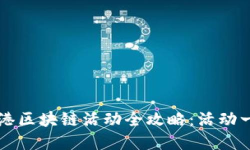 2023年4月香港区块链活动全攻略：活动一览与参与指南