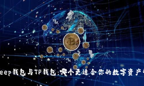 Bitkeep钱包与TP钱包：哪个更适合你的数字资产管理？