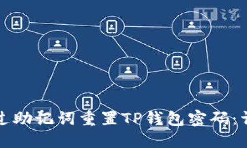如何通过助记词重置TP钱包密码：详细指南