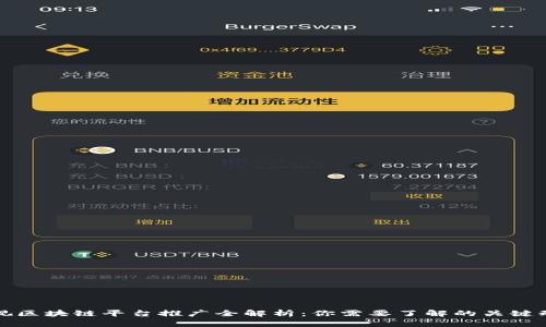 央视区块链平台推广全解析：你需要了解的关键动态