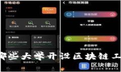 中国有哪些大学开设区块