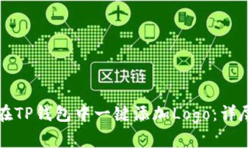 如何在TP钱包中一键添加Logo：详尽指南
